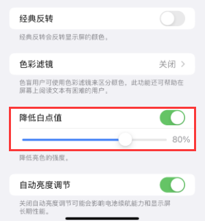 邯山苹果电池维修分享iPhone省电巧妙设置降低白点值