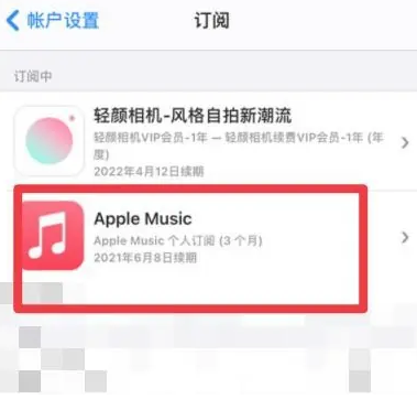 邯山apple维修店分享Apple Music怎么取消自动收费 