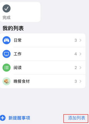 邯山苹果14维修店分享iPhone14如何设置主屏幕显示多个不同类型提醒事项 