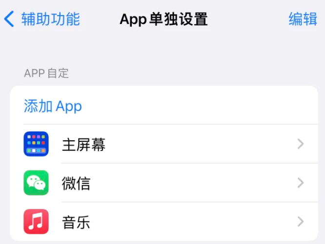 邯山苹果14服务点分享iPhone14如何单独设置App 