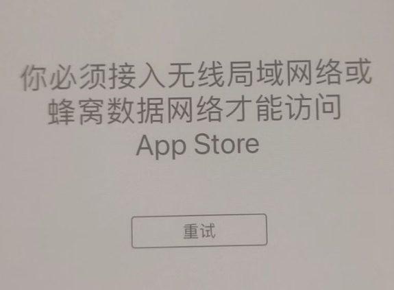 邯山苹果服务网点分享无法在 iPhone 上打开 App Store 怎么办 