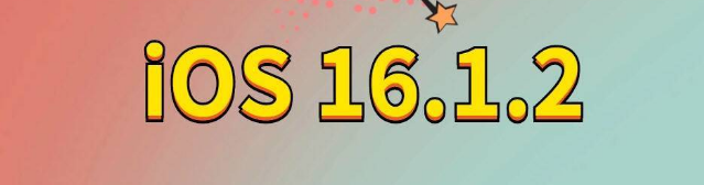 邯山苹果手机维修分享iOS 16.1.2正式版更新内容及升级方法 