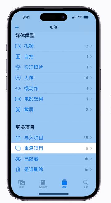 邯山苹果手机维修分享升级 iOS 16 后无法查看到“重复项目”相簿怎么办 