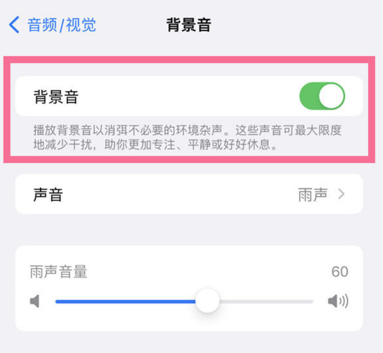 邯山苹果14维修分享iPhone 14背景音开启方法 