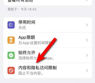 邯山苹果14维修分享iPhone 14内容和隐私访问限制开启方法 