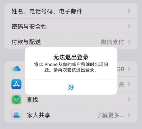 邯山苹果手机维修分享iOS 16.0无法退出Apple ID的问题解决了 