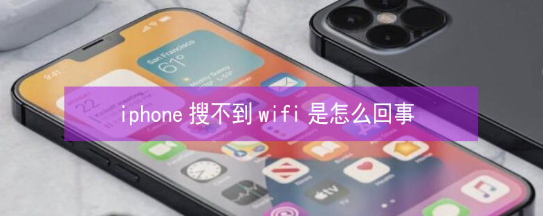 邯山苹果13维修分享iPhone13搜索不到wifi怎么办 