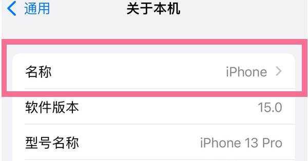 邯山苹果13维修分享iPhone 13热点名字设置教程 