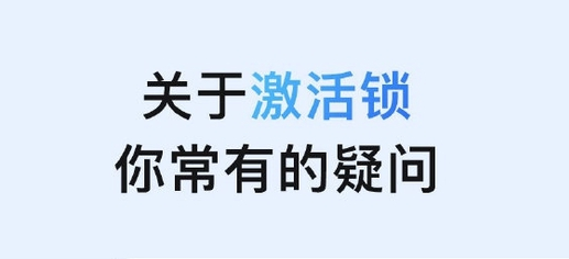 邯山苹果手机维修分享激活锁是什么 