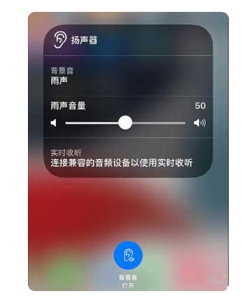 邯山苹果手机维修分享iOS 15中的背景音功能有什么用 