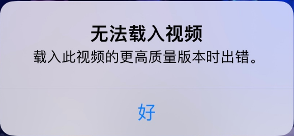 邯山苹果手机维修分享iPhone 出现提示“无法载入视频”怎么办 