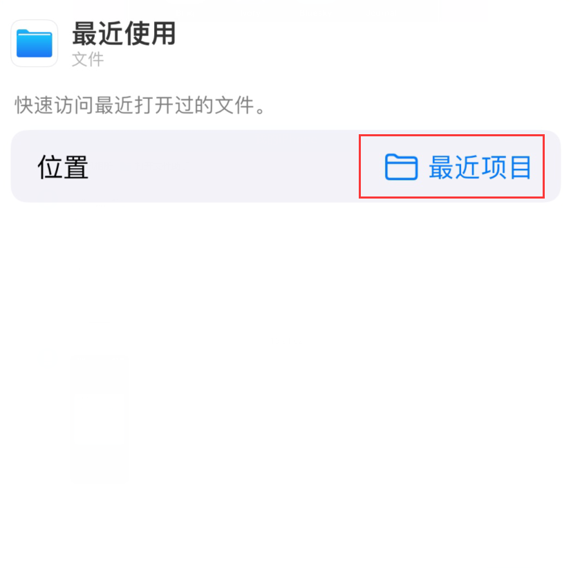 邯山苹果手机维修分享从 iPhone 主屏幕快速访问最近的文件 