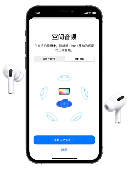 邯山苹果手机维修分享Airpods Pro空间音频功能有什么用 
